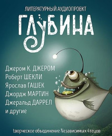 ГЛУБИНА. Погружение 57-е - Роберт Шекли - Аудиокниги лучшие mp3 слушать ~ бесплатно без регистрации - knigaaudio.com