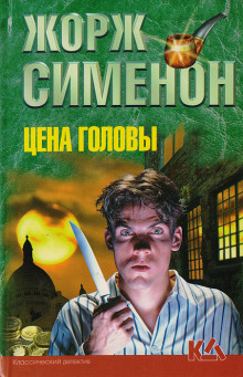 Цена головы - Жорж Сименон - Аудиокниги лучшие mp3 слушать ~ бесплатно без регистрации - knigaaudio.com