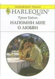 Напомни мне о любви - Триш Уайли - Аудиокниги лучшие mp3 слушать ~ бесплатно без регистрации - knigaaudio.com