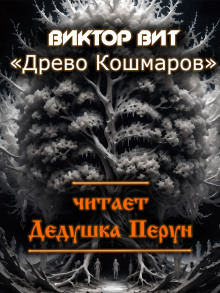 Древо кошмаров - Виктор Вит - Аудиокниги лучшие mp3 слушать ~ бесплатно без регистрации - knigaaudio.com