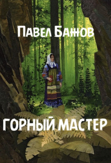 Горный мастер - Павел Бажов - Аудиокниги лучшие mp3 слушать ~ бесплатно без регистрации - knigaaudio.com