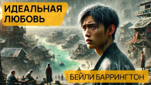 Идеальная любовь - Баррингтон Бейли - Аудиокниги лучшие mp3 слушать ~ бесплатно без регистрации - knigaaudio.com