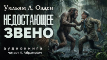 Недостающее звено - Уильям Олден - Аудиокниги лучшие mp3 слушать ~ бесплатно без регистрации - knigaaudio.com