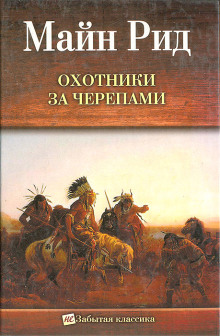 Охотник на тигров - Томас Майн Рид - Аудиокниги лучшие mp3 слушать ~ бесплатно без регистрации - knigaaudio.com