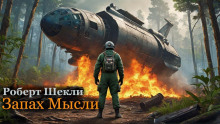 Запах мысли - Роберт Шекли - Аудиокниги лучшие mp3 слушать ~ бесплатно без регистрации - knigaaudio.com