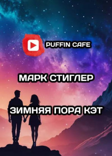 Зимняя пора Кэт - Марк Стиглер - Аудиокниги лучшие mp3 слушать ~ бесплатно без регистрации - knigaaudio.com