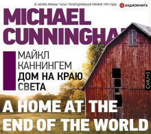 Дом на краю света - Майкл Каннингем - Аудиокниги лучшие mp3 слушать ~ бесплатно без регистрации - knigaaudio.com