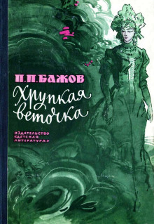 Хрупкая веточка - Павел Бажов - Аудиокниги лучшие mp3 слушать ~ бесплатно без регистрации - knigaaudio.com