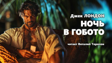 Ночь в Гобото - Джек Лондон - Аудиокниги лучшие mp3 слушать ~ бесплатно без регистрации - knigaaudio.com