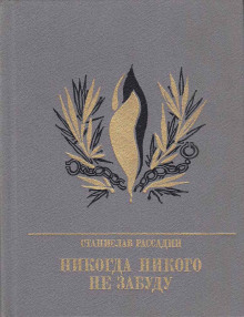 Никогда никого не забуду - Станислав Рассадин - Аудиокниги лучшие mp3 слушать ~ бесплатно без регистрации - knigaaudio.com