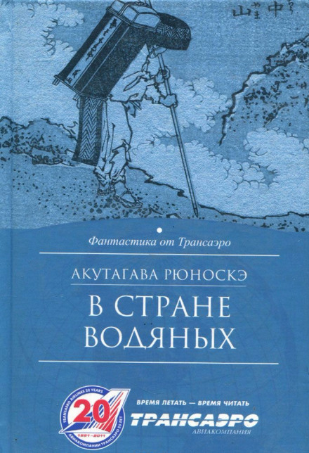 В стране водяных - Рюноскэ Акутагава - Аудиокниги лучшие mp3 слушать ~ бесплатно без регистрации - knigaaudio.com