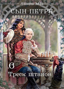 Треск штанов - Михаил Ланцов - Аудиокниги лучшие mp3 слушать ~ бесплатно без регистрации - knigaaudio.com