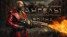 Ангелы постапокалипсиса: Война - Олег Мушинский - Аудиокниги лучшие mp3 слушать ~ бесплатно без регистрации - knigaaudio.com