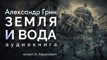 Земля и вода - Александр Грин - Аудиокниги лучшие mp3 слушать ~ бесплатно без регистрации - knigaaudio.com