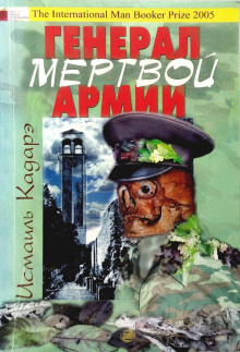 Генерал армии мёртвых - Исмаиль Кадарэ - Аудиокниги лучшие mp3 слушать ~ бесплатно без регистрации - knigaaudio.com