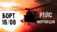 Рейс мертвецов - Автор неизвестен - Аудиокниги лучшие mp3 слушать ~ бесплатно без регистрации - knigaaudio.com