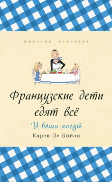 Французские дети едят всё - Карен Ле Бийон - Аудиокниги лучшие mp3 слушать ~ бесплатно без регистрации - knigaaudio.com