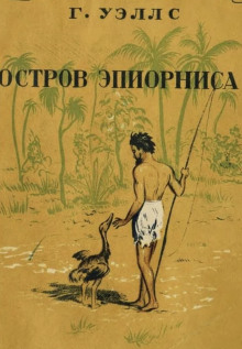 Остров Эпиорниса - Герберт Уэллс - Аудиокниги лучшие mp3 слушать ~ бесплатно без регистрации - knigaaudio.com