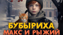 Макс, Бубыриха и Рыжий - Анна Керн - Аудиокниги лучшие mp3 слушать ~ бесплатно без регистрации - knigaaudio.com