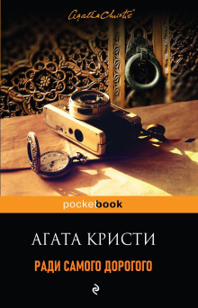 Ради самого дорогого - Агата Кристи - Аудиокниги лучшие mp3 слушать ~ бесплатно без регистрации - knigaaudio.com