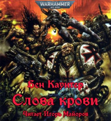 Слова крови - Бен Каунтер - Аудиокниги лучшие mp3 слушать ~ бесплатно без регистрации - knigaaudio.com