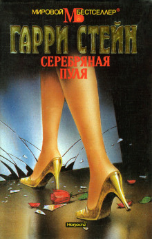 Серебряная пуля - Гарри Стейн - Аудиокниги лучшие mp3 слушать ~ бесплатно без регистрации - knigaaudio.com