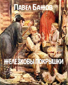 Железковы покрышки - Павел Бажов - Аудиокниги лучшие mp3 слушать ~ бесплатно без регистрации - knigaaudio.com
