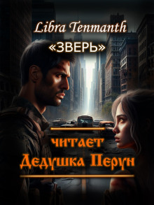 Зверь - Libra Tenmanth - Аудиокниги лучшие mp3 слушать ~ бесплатно без регистрации - knigaaudio.com