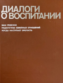 Диалоги о воспитании - Всеволод Столетов - Аудиокниги лучшие mp3 слушать ~ бесплатно без регистрации - knigaaudio.com