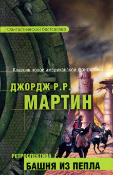 Второй род одиночества - Джордж Мартин - Аудиокниги лучшие mp3 слушать ~ бесплатно без регистрации - knigaaudio.com