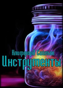 Инструменты - Клиффорд Саймак - Аудиокниги лучшие mp3 слушать ~ бесплатно без регистрации - knigaaudio.com