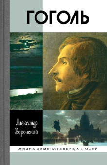 Гоголь - Александр Воронский - Аудиокниги лучшие mp3 слушать ~ бесплатно без регистрации - knigaaudio.com