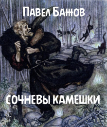 Сочневы камешки - Павел Бажов - Аудиокниги лучшие mp3 слушать ~ бесплатно без регистрации - knigaaudio.com