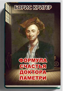 Формула счастья доктора Ламетри - Автор неизвестен - Аудиокниги лучшие mp3 слушать ~ бесплатно без регистрации - knigaaudio.com