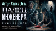 Палец инженера - Артур Конан Дойл - Аудиокниги лучшие mp3 слушать ~ бесплатно без регистрации - knigaaudio.com