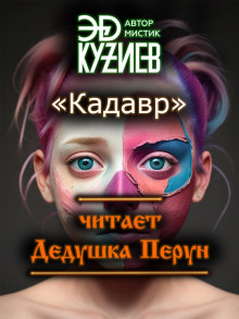 Кадавр - Автор неизвестен - Аудиокниги лучшие mp3 слушать ~ бесплатно без регистрации - knigaaudio.com