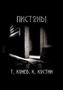 Пистоны - Тимофей Конев - Аудиокниги лучшие mp3 слушать ~ бесплатно без регистрации - knigaaudio.com