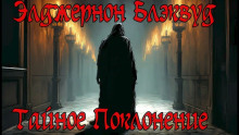 Тайное Поклонение - Алджернон Блэквуд - Аудиокниги лучшие mp3 слушать ~ бесплатно без регистрации - knigaaudio.com