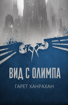 Вид с Олимпа - Гарет Ханрахан - Аудиокниги лучшие mp3 слушать ~ бесплатно без регистрации - knigaaudio.com