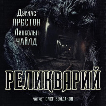 Реликварий - Линкольн Чайлд - Аудиокниги лучшие mp3 слушать ~ бесплатно без регистрации - knigaaudio.com