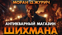 Антикварный магазин Шихмана - Автор неизвестен - Аудиокниги лучшие mp3 слушать ~ бесплатно без регистрации - knigaaudio.com