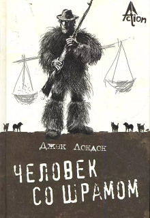 Человек со шрамом - Джек Лондон - Аудиокниги лучшие mp3 слушать ~ бесплатно без регистрации - knigaaudio.com