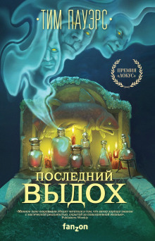 Последний выдох - Тим Пауэрс - Аудиокниги лучшие mp3 слушать ~ бесплатно без регистрации - knigaaudio.com