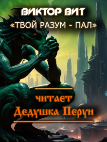 Твой разум - пал - Автор неизвестен - Аудиокниги лучшие mp3 слушать ~ бесплатно без регистрации - knigaaudio.com