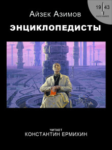Энциклопедисты - Айзек Азимов - Аудиокниги лучшие mp3 слушать ~ бесплатно без регистрации - knigaaudio.com