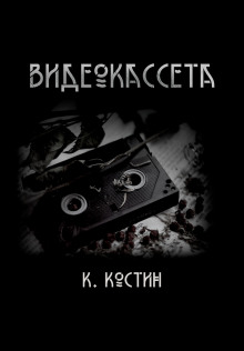 Видеокассета - Константин Костин - Аудиокниги лучшие mp3 слушать ~ бесплатно без регистрации - knigaaudio.com