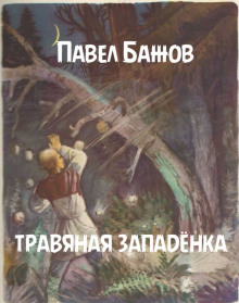 Травяная западёнка - Павел Бажов - Аудиокниги лучшие mp3 слушать ~ бесплатно без регистрации - knigaaudio.com