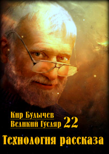 Технология рассказа - Кир Булычев - Аудиокниги лучшие mp3 слушать ~ бесплатно без регистрации - knigaaudio.com