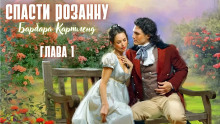Спасти Розанну - Барбара Картленд - Аудиокниги лучшие mp3 слушать ~ бесплатно без регистрации - knigaaudio.com