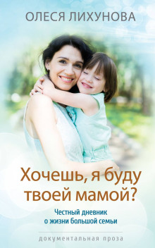 Хочешь, я буду твоей мамой? - Олеся Лихунова - Аудиокниги лучшие mp3 слушать ~ бесплатно без регистрации - knigaaudio.com